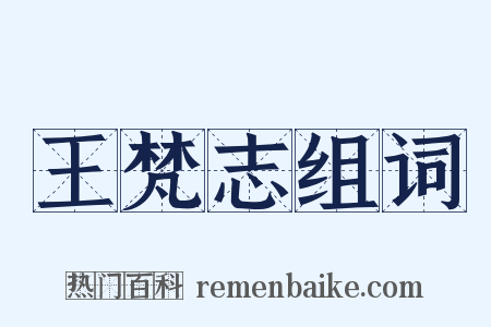 王梵志组词是什么意思的图片